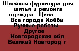 Швейная фурнитура для шитья и ремонта одежды › Цена ­ 20 - Все города Хобби. Ручные работы » Другое   . Новгородская обл.,Великий Новгород г.